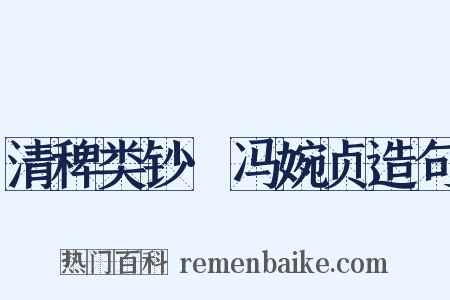 清稗类钞·冯婉贞造句是什么意思的图片